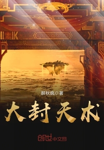 大封天术