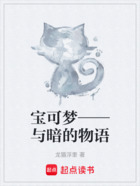 寶可夢——與暗的物語在線閱讀