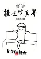 地球撞进修真界在线阅读