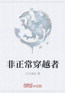 非正常穿越者