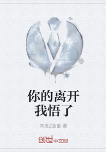 你的離開(kāi)我悟了