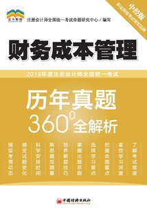 2019年度注冊(cè)會(huì)計(jì)師全國統(tǒng)一考試歷年真題360°全解析·財(cái)務(wù)成本管理