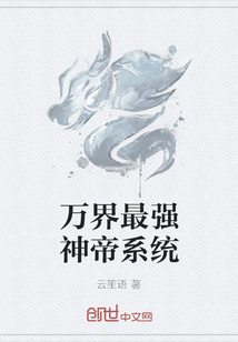 萬界最強(qiáng)神帝系統(tǒng)