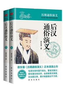 后漢通俗演義（上下）