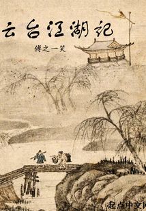 云臺江湖記