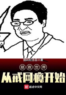 拯救世界從戒網癮開始