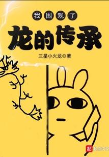 我圍觀了龍的傳承