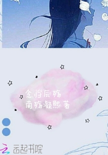 念歸辰殤