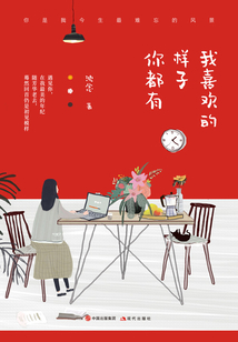 我喜歡的樣子你都有