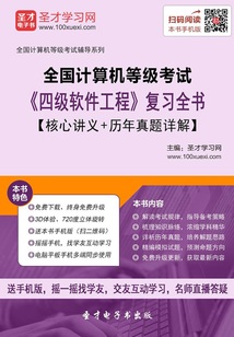 2020年3月全國計算機等級考試《四級軟件工程》復習全書【核心講義＋歷年真題詳解】