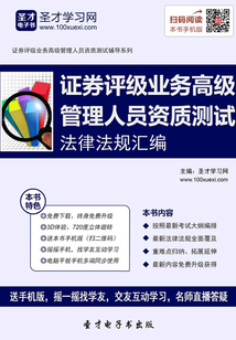 2019年證券評級業(yè)務(wù)高級管理人員資質(zhì)測試法律法規(guī)匯編