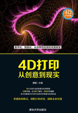 4D打印：从创意到现实 封面