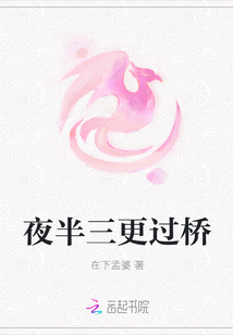 夜半三更過(guò)橋