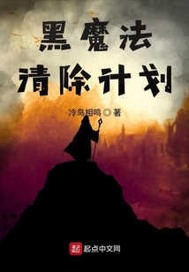 黑魔法清除計劃
