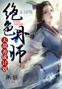 天敵養(yǎng)成計(jì)劃
