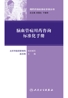 用药咨询标准化手册丛书：脑血管病用药咨询标准化手册在线阅读