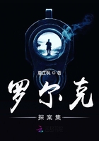 羅爾克探案集在線閱讀