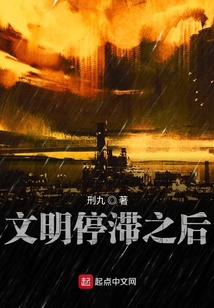 文明停滯之后