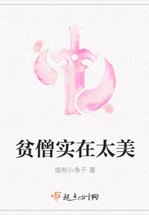 貧僧實(shí)在太美
