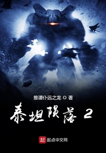 泰坦隕落2