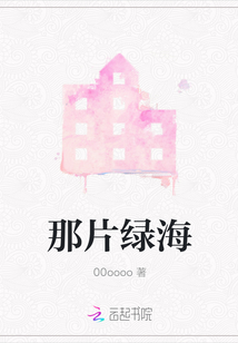 那片綠海