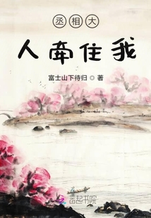 丞相大人牽住我
