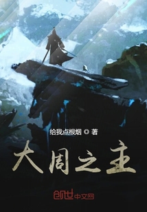 大周之主