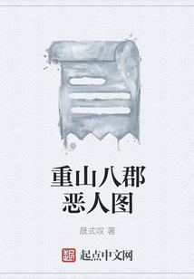 重山八郡惡人圖