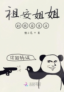 祖安姐姐的校園生活