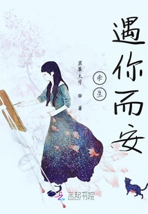 余生遇你而安