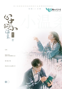 心中的小溫柔