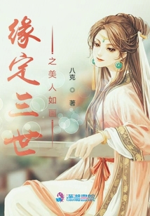 緣定三世之美人如畫