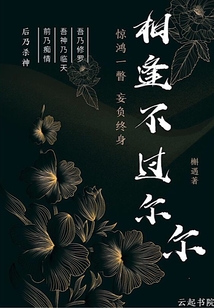 相逢不過爾爾