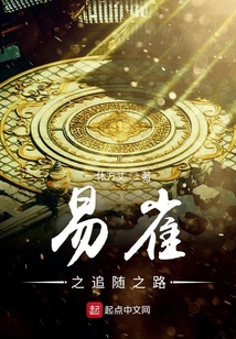 易雀之追隨之路