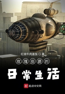玫瑰伯爵的日常生活 cover
