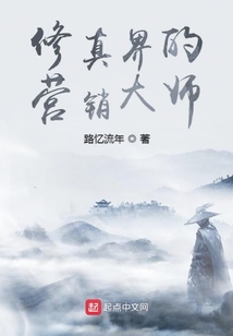 修真界的營銷大師