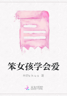笨女孩學(xué)會(huì)愛(ài)