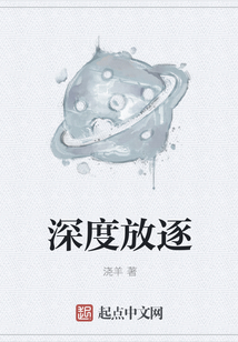 深度放逐