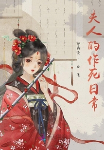 夫人的作死日常