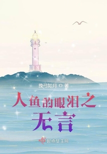 人魚的眼淚之無言