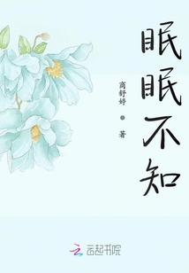 眠眠不知