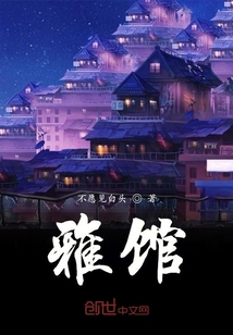 雅館