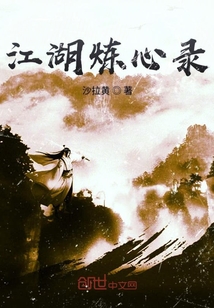 江湖煉心錄