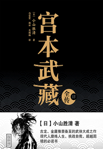 宮本武藏全傳(肆)