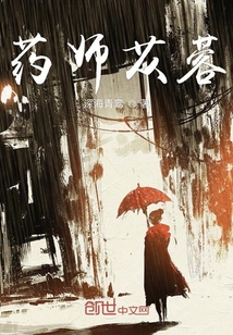 藥師蓯蓉
