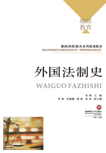 外國法制史