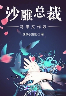 沙雕總裁馬甲又作妖