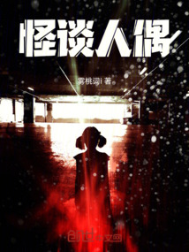怪談人偶