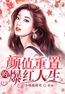 顏值重置的爆紅人生