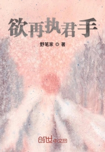 欲再執君手